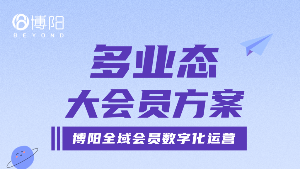 《什么是跨業(yè)態(tài)大會(huì)員？怎么做呢？》
