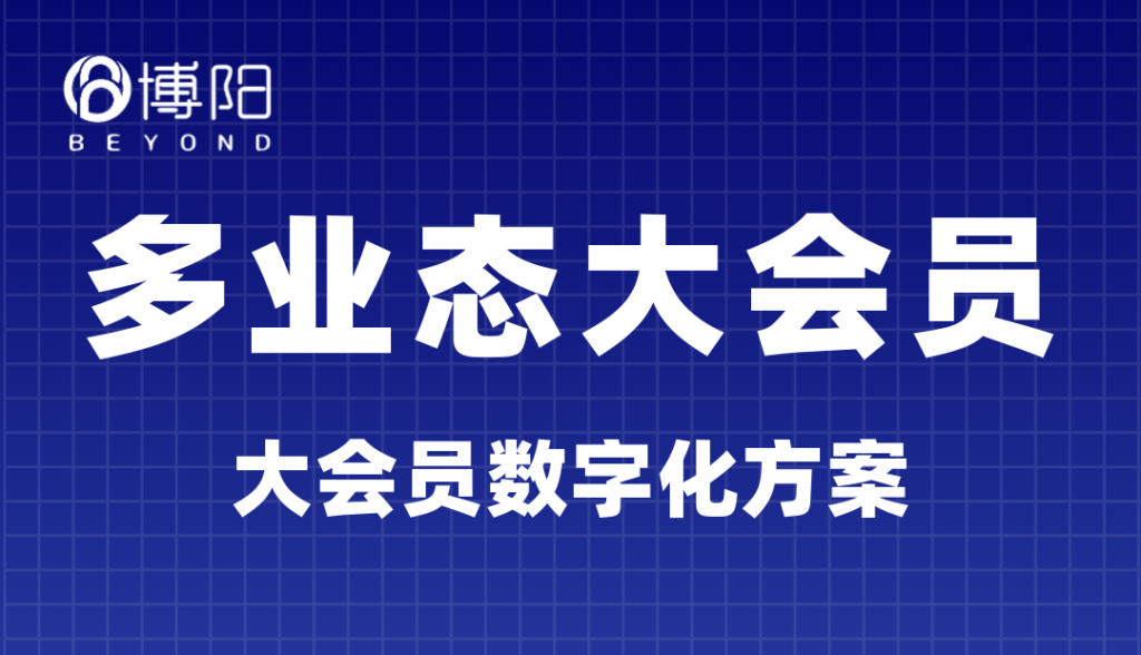 《多業(yè)態(tài)大會員4大阻力的應(yīng)對策略》