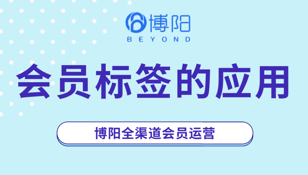 《怎么利用會員標簽系統(tǒng)賦能會員運營？》