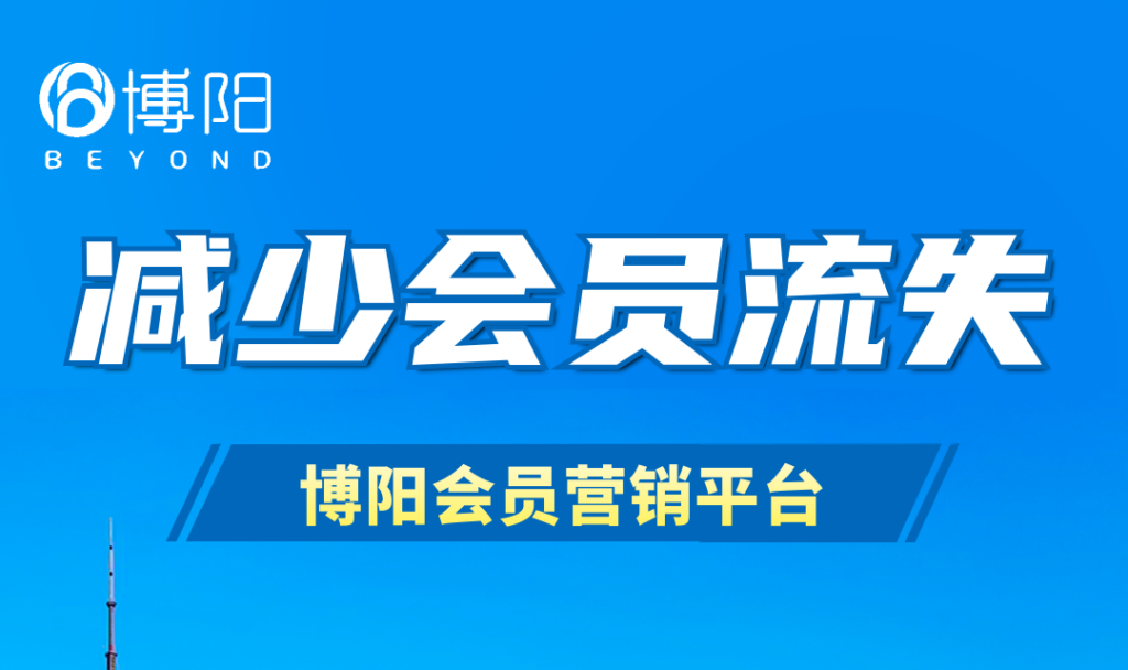 《會員營銷管理中，有哪些方法可以減少會員流失？》