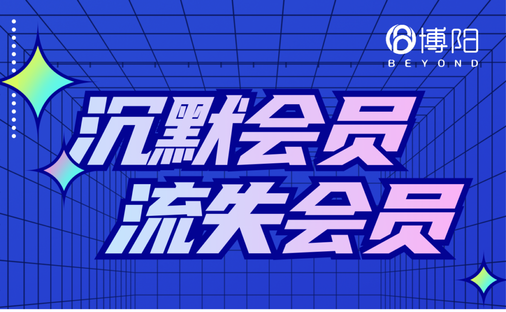 《流失會員和沉默會員的區(qū)別是什么？》