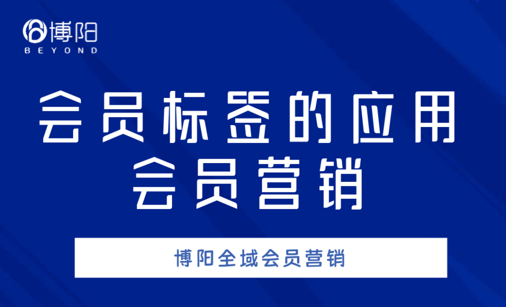 《會(huì)員管理中，會(huì)員標(biāo)簽有哪些應(yīng)用場(chǎng)景？》