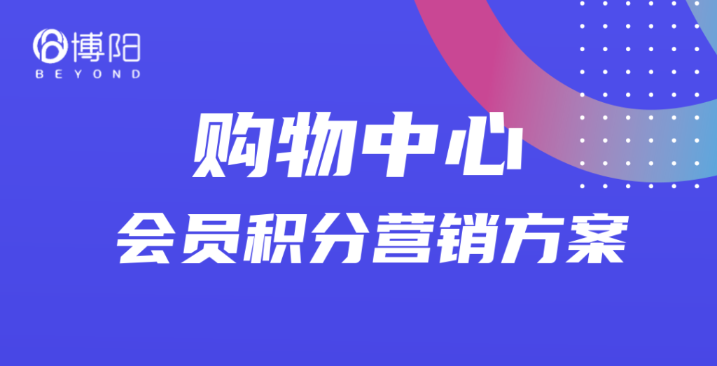 《購物中心策劃會(huì)員積分營銷的5大要點(diǎn)》