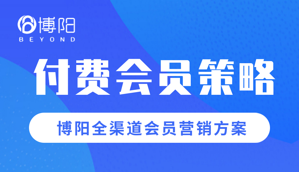 《會(huì)員營(yíng)銷(xiāo)策略中，怎么設(shè)計(jì)一套付費(fèi)會(huì)員體系？》