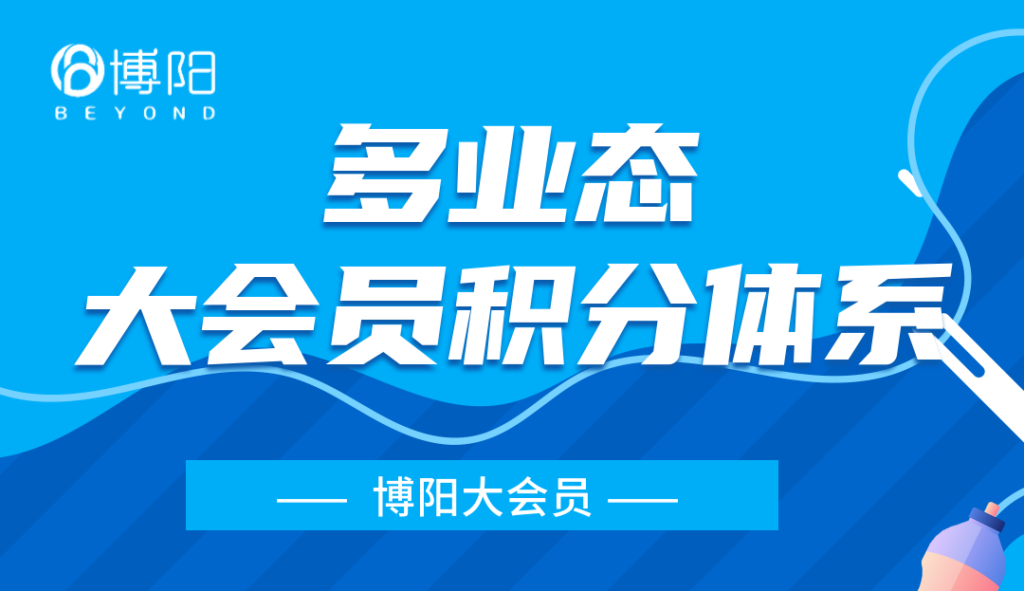 《多業(yè)態(tài)大會(huì)員體系中，怎么整合各業(yè)態(tài)的會(huì)員積分？》