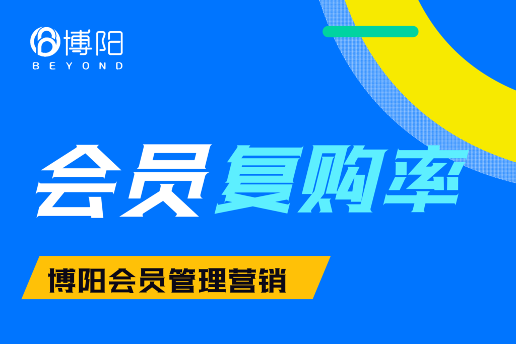 《在會員營銷中，有哪些策略可以提高會員的復購率？》