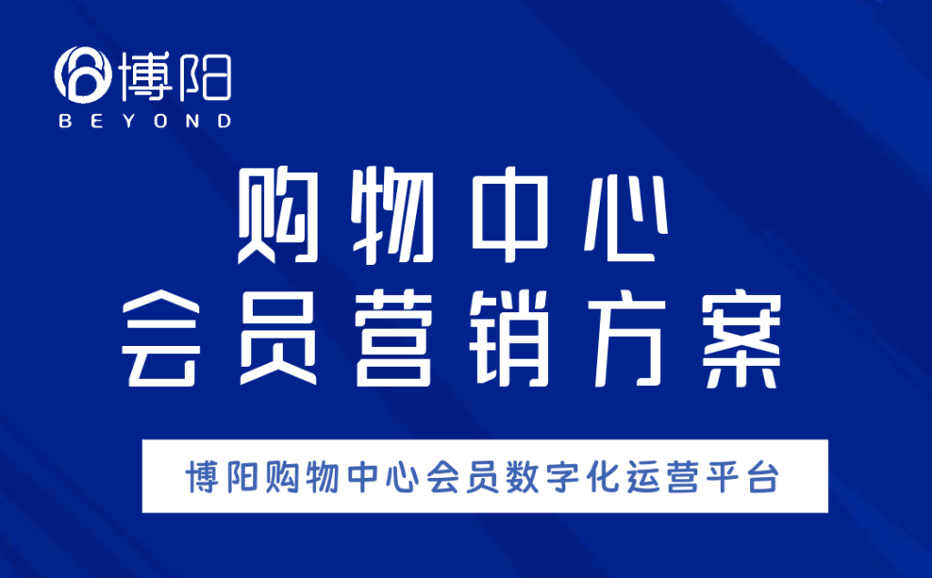 《購(gòu)物中心怎么通過(guò)會(huì)員營(yíng)銷系統(tǒng)實(shí)現(xiàn)線上線下統(tǒng)一運(yùn)營(yíng)？》
