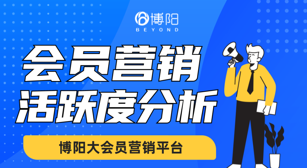 《會(huì)員管理中，怎么做會(huì)員活躍度分析？》