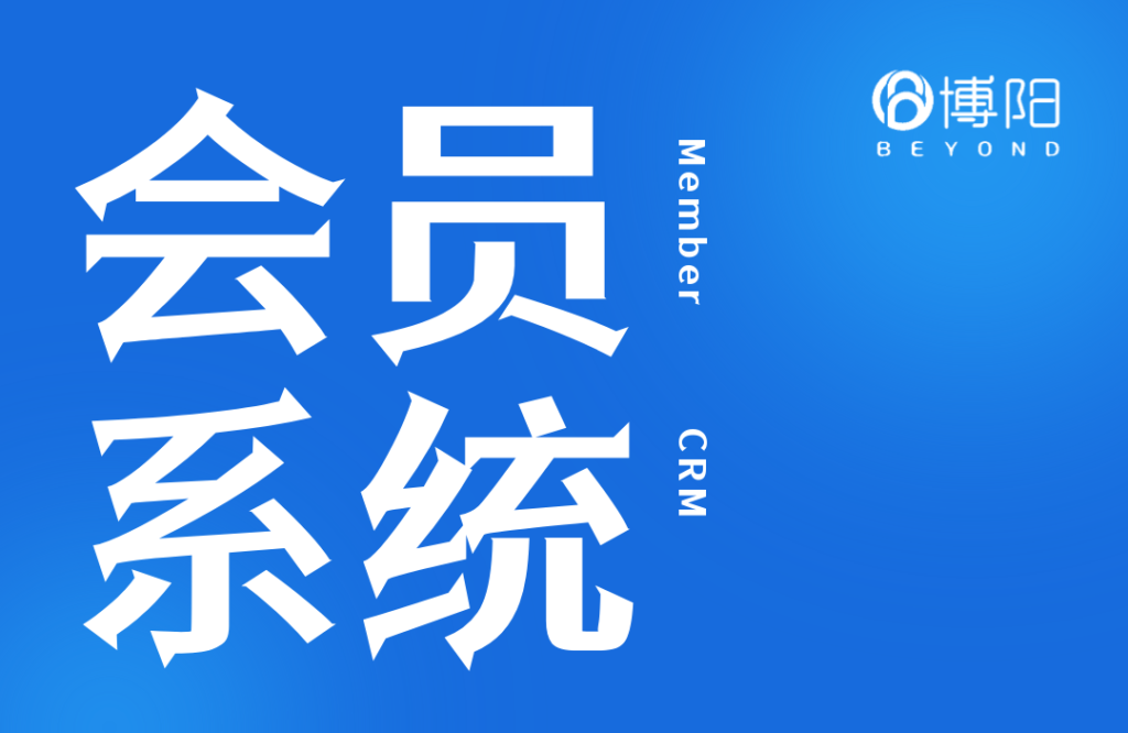 《怎么通過博陽會員管理系統(tǒng)，搭建不同的會員體系》