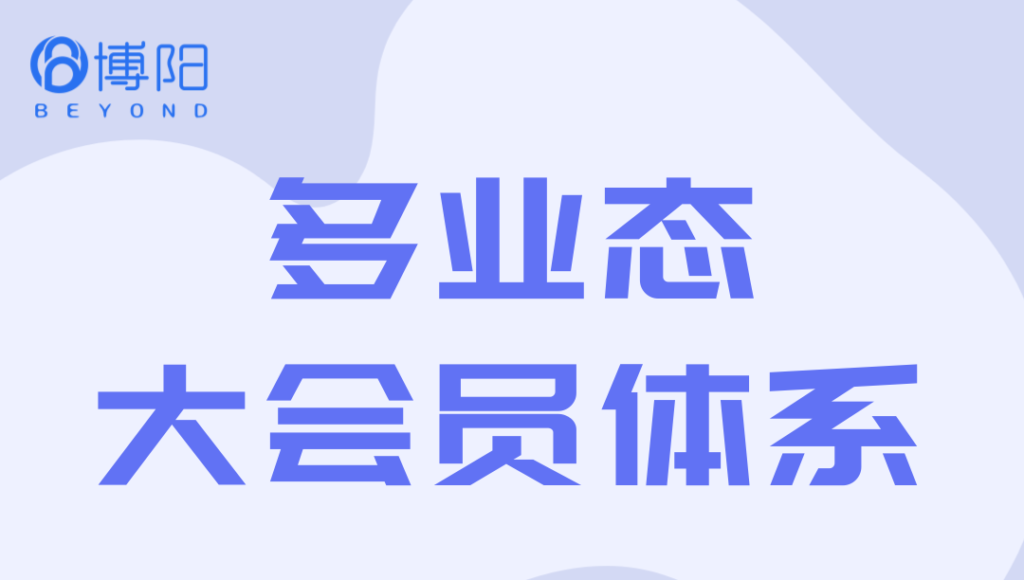 《多業(yè)態(tài)大會員體系的超級吸引力揭秘:如何實現(xiàn)業(yè)態(tài)相互賦能與高頻帶動低頻》