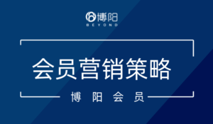 會員營銷策略