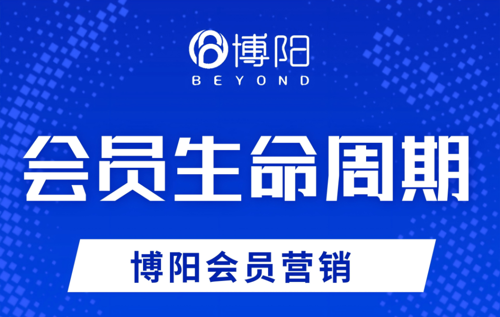 《如何通過數(shù)據(jù)分析優(yōu)化會(huì)員生命周期管理？》