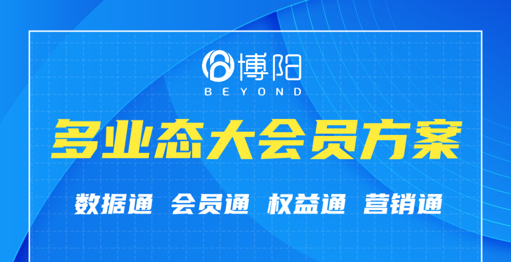 《多業(yè)態(tài)大會(huì)員中，怎么平衡各自的利益？》