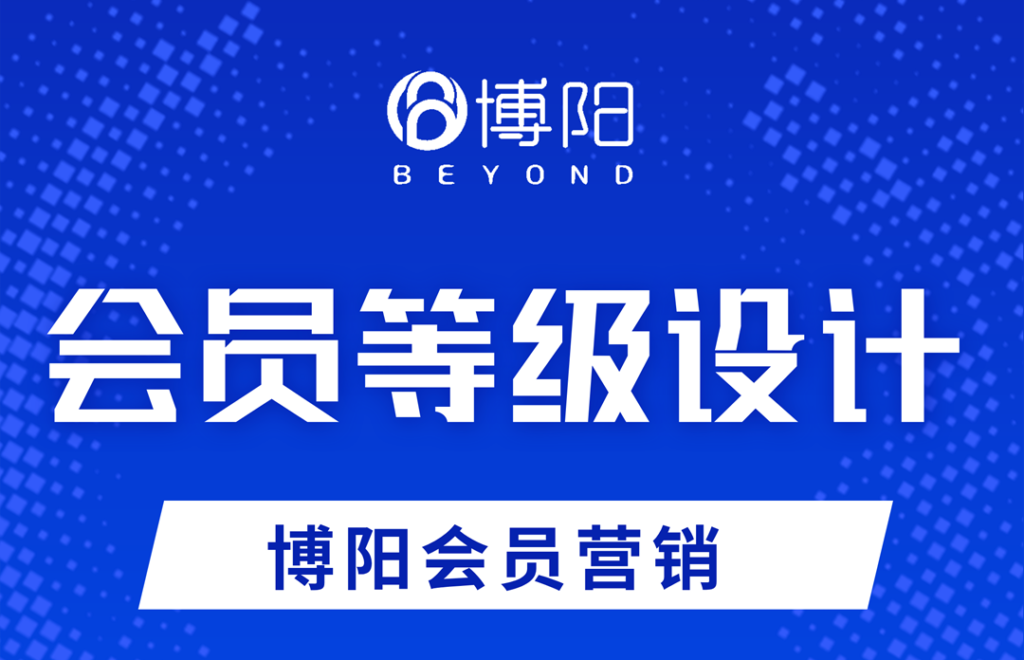 《會(huì)員管理中，怎么設(shè)計(jì)會(huì)員等級(jí)體系的升級(jí)與降級(jí)機(jī)制?》