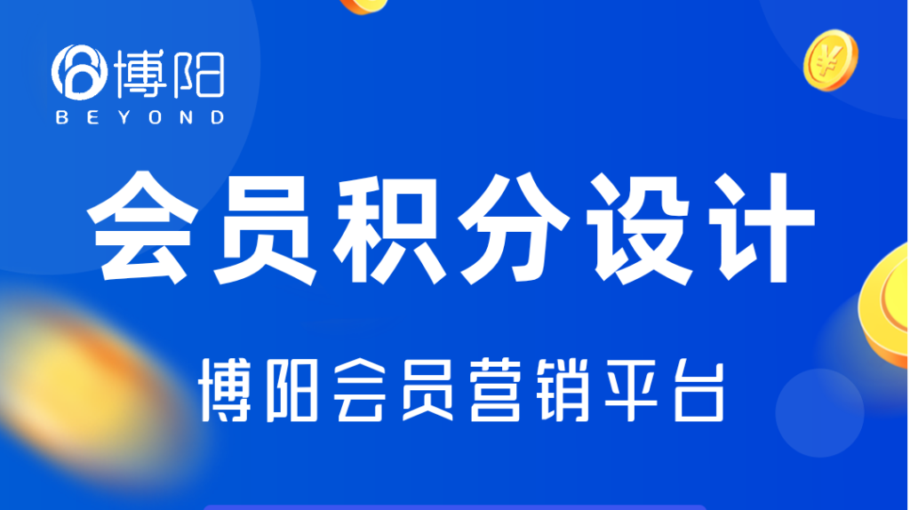 《會(huì)員管理系統(tǒng)中，會(huì)員積分如何有效激勵(lì)消費(fèi)者的消費(fèi)行為？》