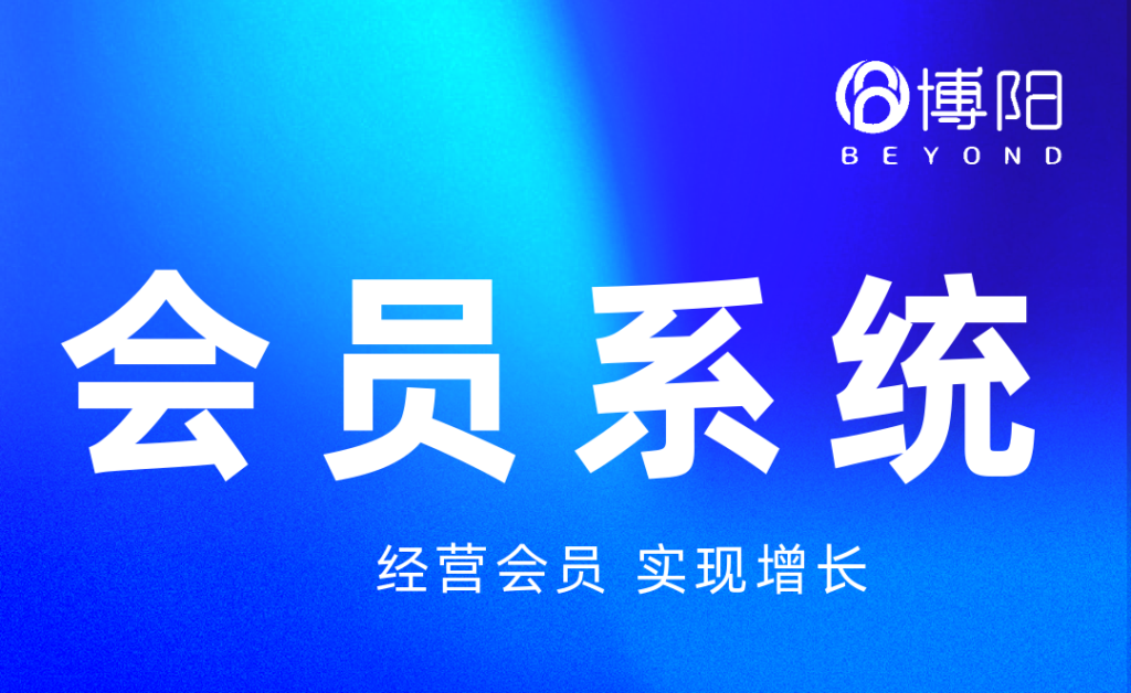 《會員系統(tǒng)有哪些基礎(chǔ)功能？》