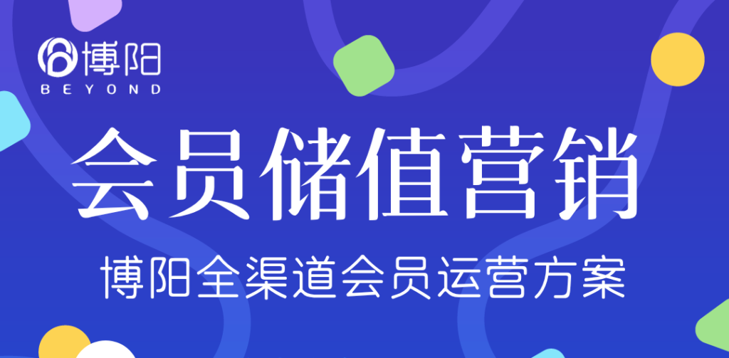 《會員儲值營銷怎么才能做好？》
