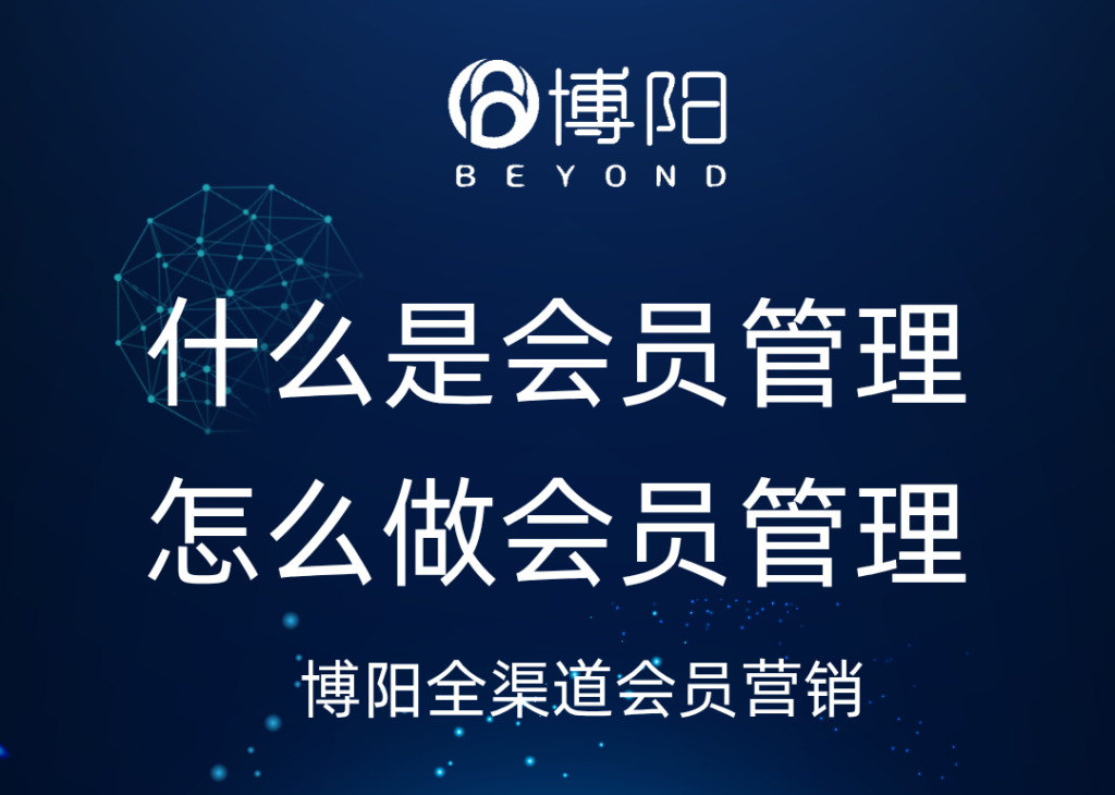 《什么是會員管理，怎么做會員管理?》