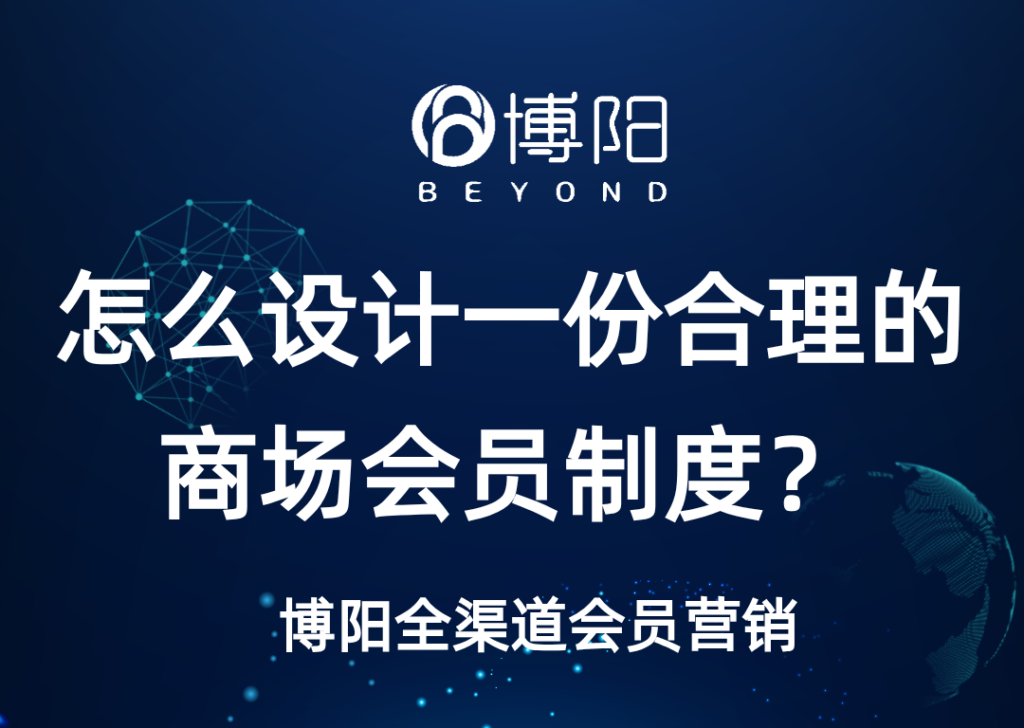 《怎么設(shè)計(jì)商場(chǎng)會(huì)員制度？》