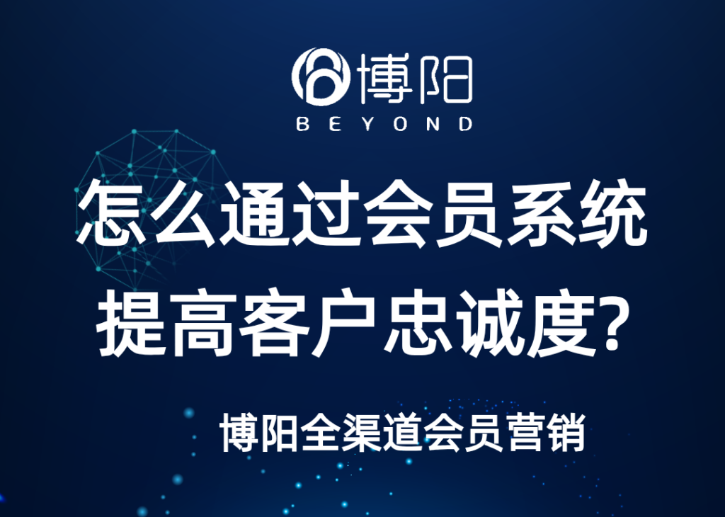 《揭秘：如何用會員系統(tǒng)提升用戶忠誠度？》