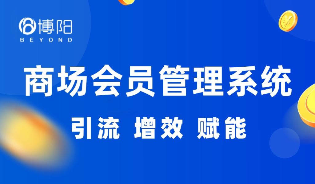 《未來商場與購物中心會員系統(tǒng)發(fā)展新趨勢深度解析——會員管理系統(tǒng)、積分系統(tǒng)與小程序商城的創(chuàng)新前景》