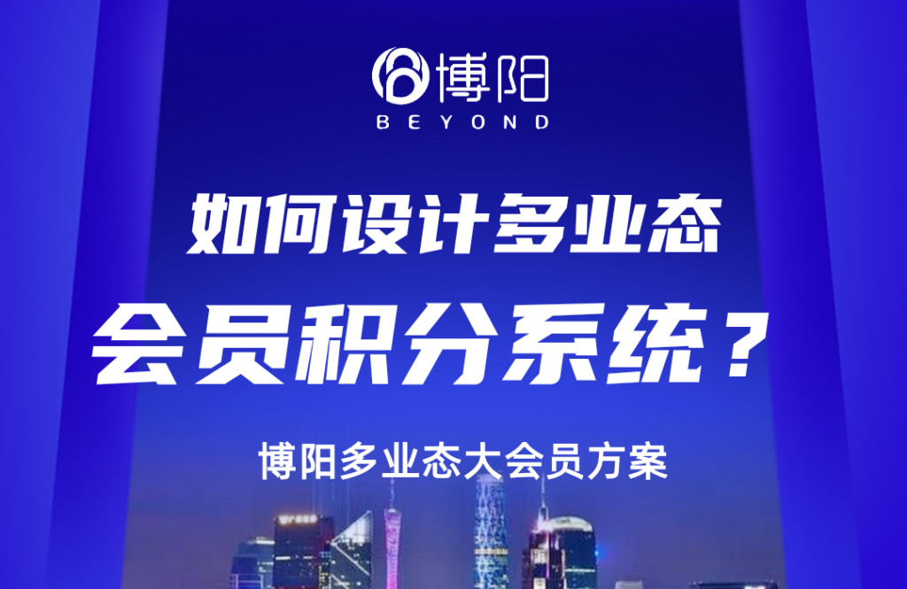 《如何設(shè)計(jì)多業(yè)態(tài)會(huì)員積分系統(tǒng)？》