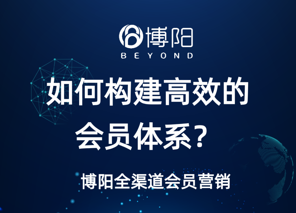 《怎么借助會員系統(tǒng)搭建高效的會員體系？》
