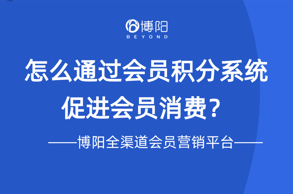 《如何通過會(huì)員積分系統(tǒng)促進(jìn)會(huì)員消費(fèi)？》