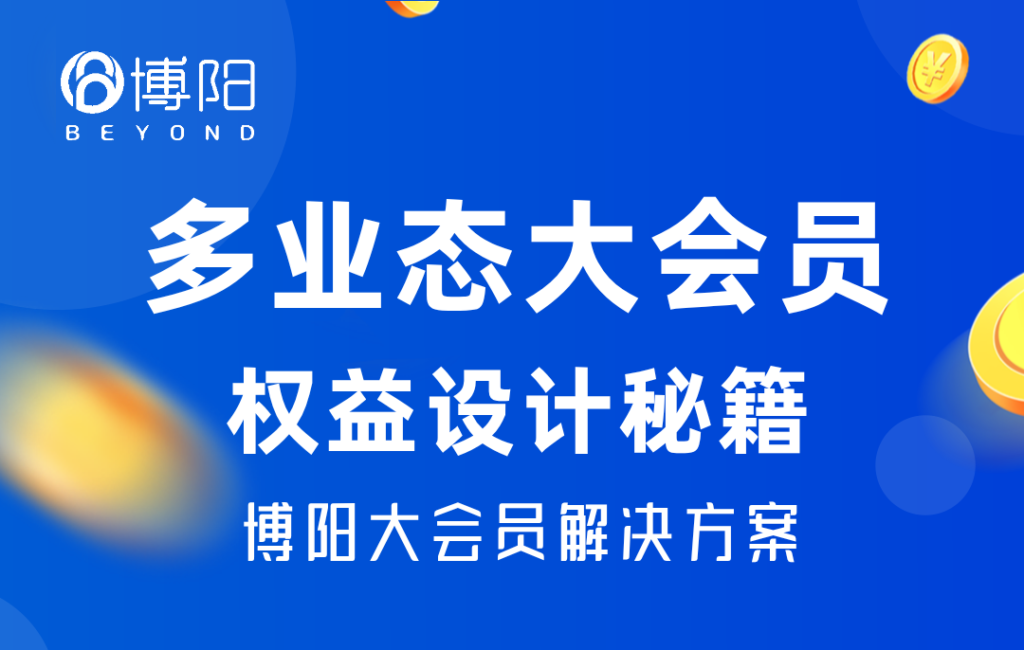 《多業(yè)態(tài)大會員權(quán)益設(shè)計秘籍？》