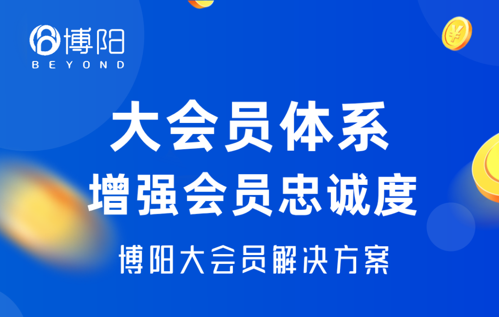 《怎樣通過大會員體系增強(qiáng)會員忠誠度?》