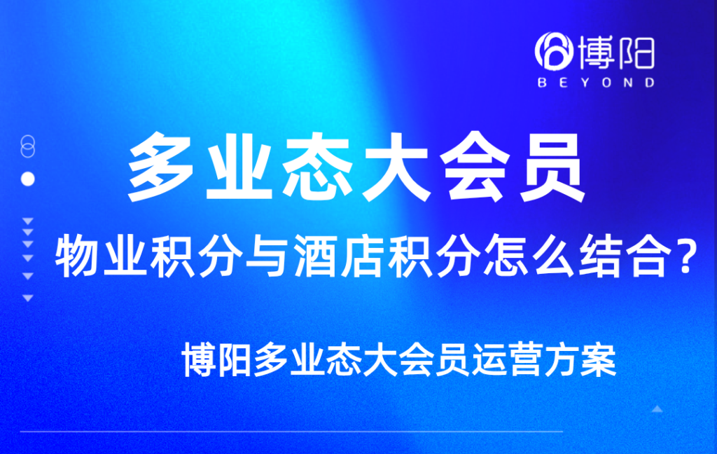《多業(yè)態(tài)大會(huì)員體系如何重塑會(huì)員體驗(yàn)？——數(shù)據(jù)中臺(tái)賦能下的高頻帶動(dòng)低頻新模式》
