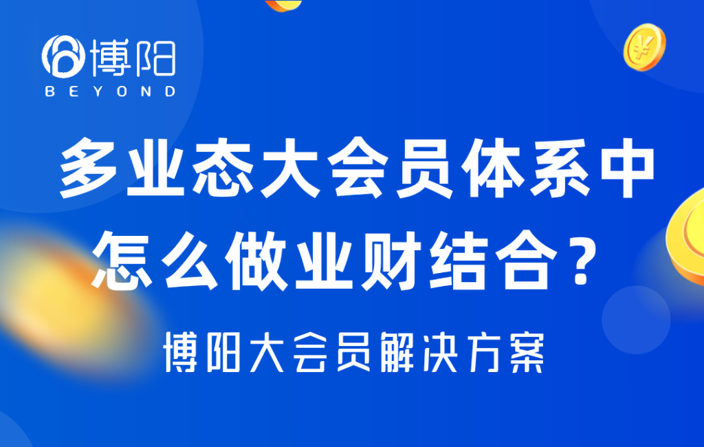 《多業(yè)態(tài)大會員體系中，怎么做業(yè)財(cái)結(jié)合？》