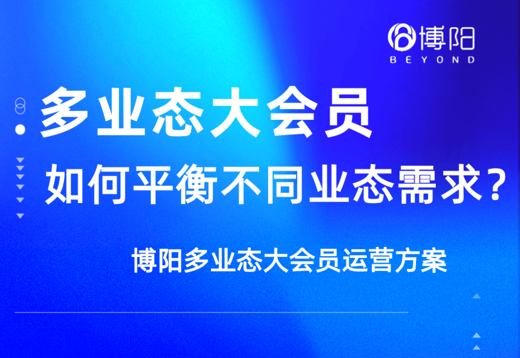 多業(yè)態(tài)大會員