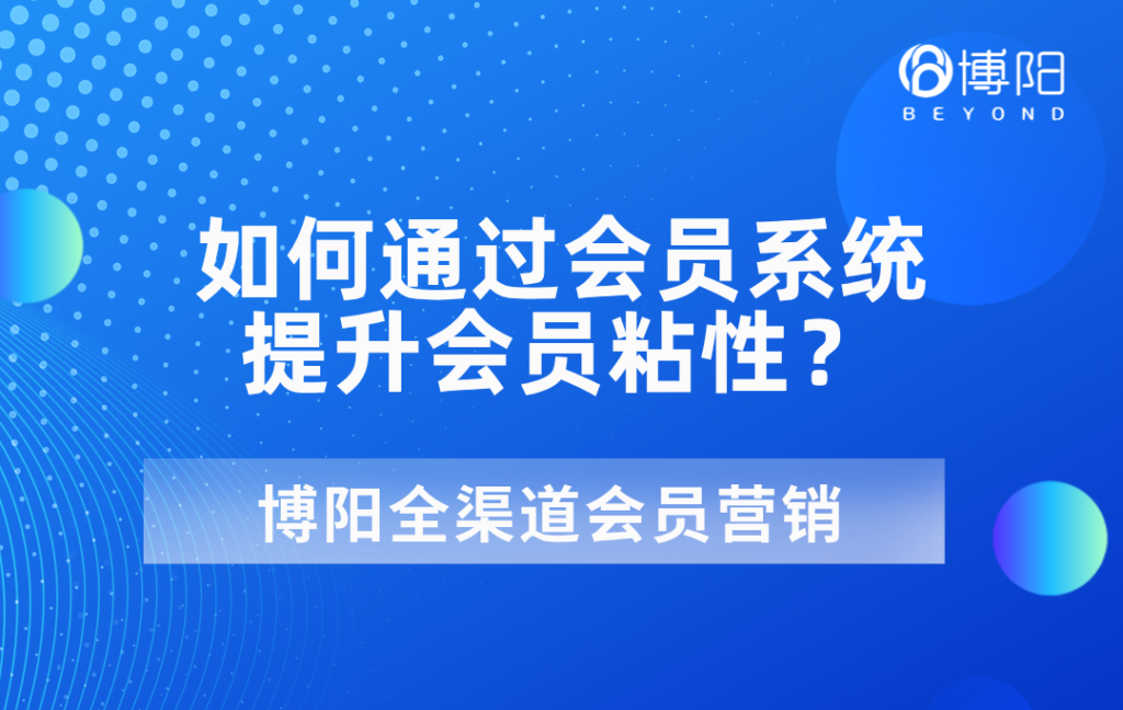 《如何通過會員系統(tǒng)提升會員粘性?》