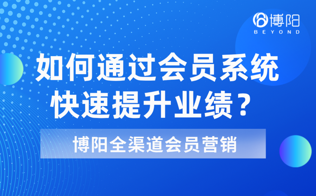 《打造業(yè)績增長的秘密武器-會員系統(tǒng)》