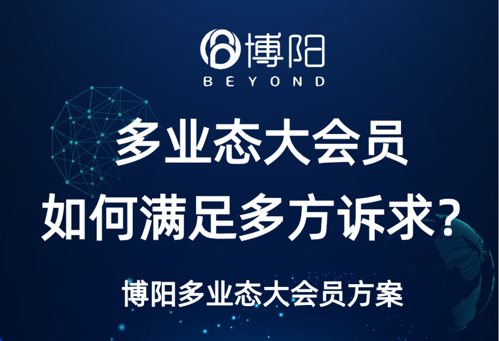 《多業(yè)態(tài)大會員體系：開啟商業(yè)融合新紀(jì)元，數(shù)據(jù)中臺驅(qū)動業(yè)態(tài)賦能與高頻帶動低頻》