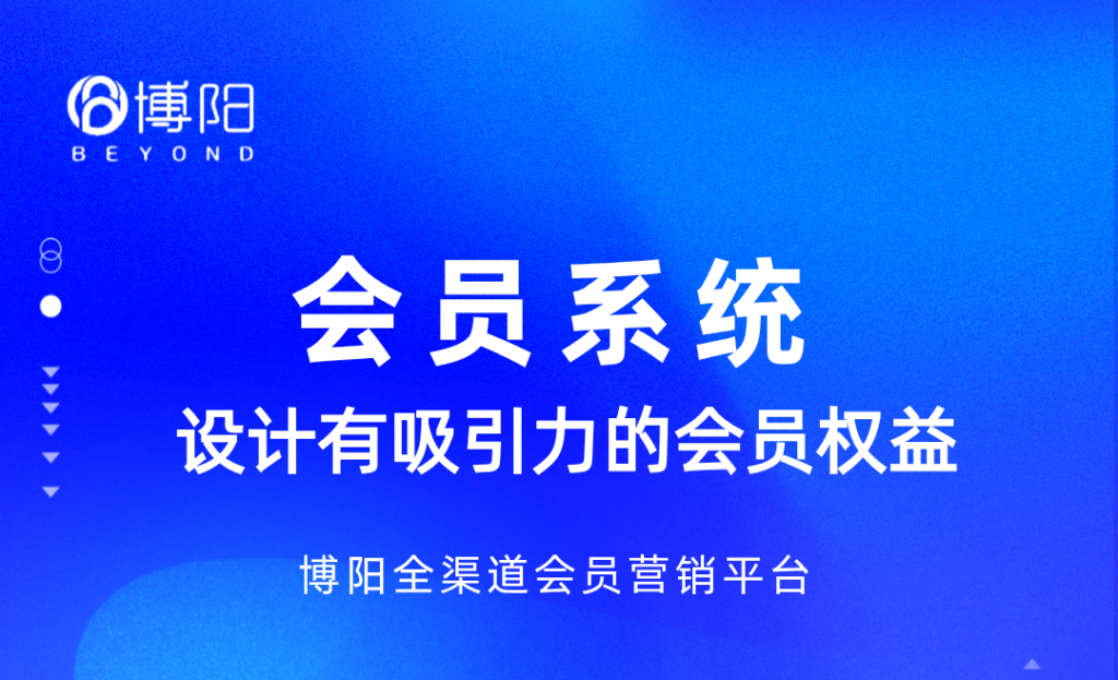 《怎么借助會(huì)員系統(tǒng)設(shè)計(jì)有吸引力的會(huì)員權(quán)益？》