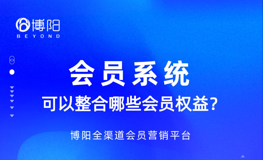 《會員系統(tǒng)可以整合哪些會員權(quán)益？》