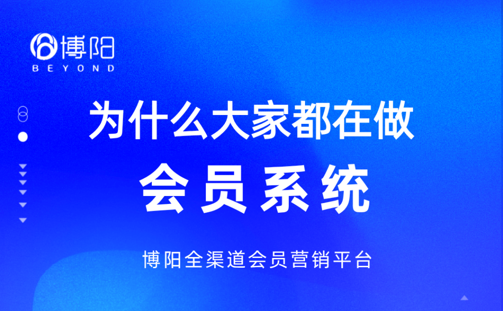 《為什么大家都在做會員系統(tǒng)？》