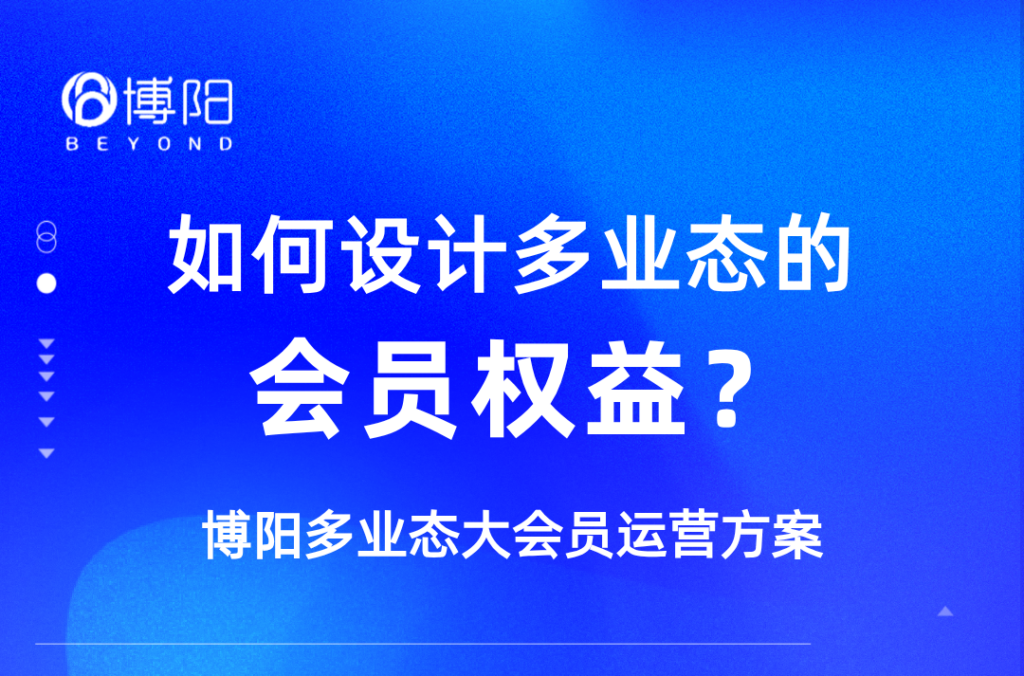 《如何設(shè)計(jì)多業(yè)態(tài)的會(huì)員權(quán)益？》