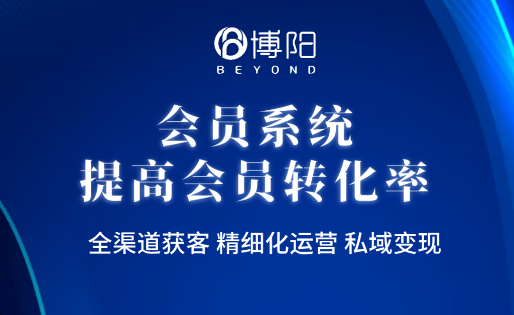 《怎么通過會(huì)員系統(tǒng)提高會(huì)員轉(zhuǎn)化率？》