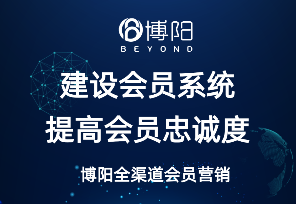 《怎么建設(shè)會員系統(tǒng)，才能提高會員忠誠度？》