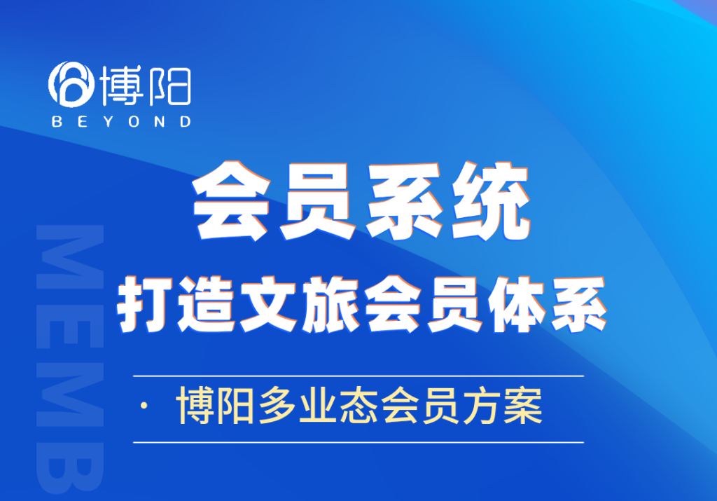 《文旅會(huì)員系統(tǒng)如何影響游客的復(fù)訪行為?》
