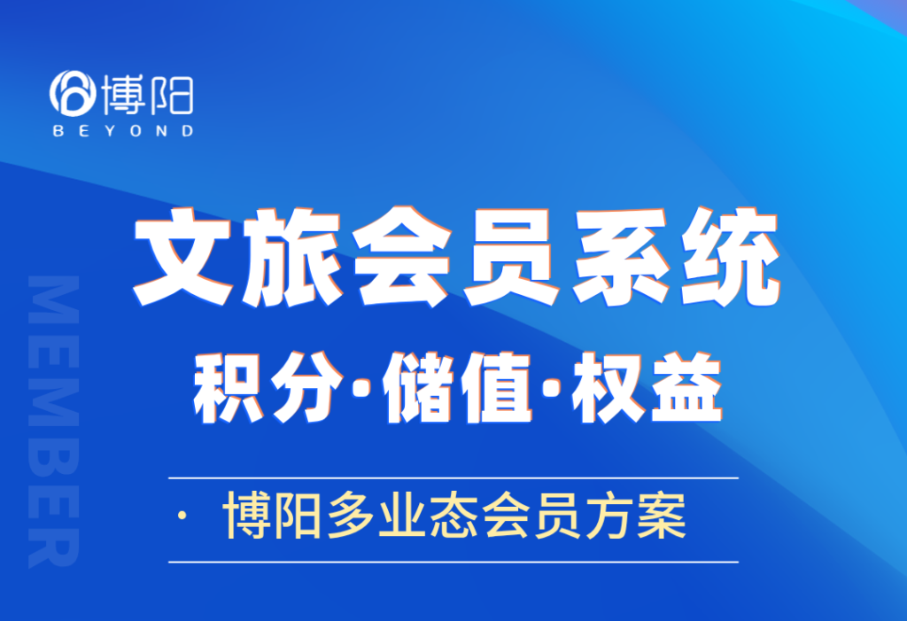 《文旅企業(yè)應(yīng)該怎么選擇會員系統(tǒng)？》