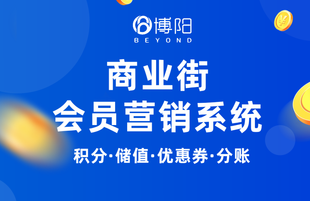 《怎么通過(guò)會(huì)員營(yíng)銷管理系統(tǒng)提高商業(yè)街的客流量？》