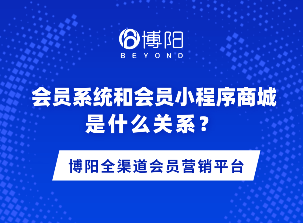 《會(huì)員系統(tǒng)和會(huì)員小程序商城是什么關(guān)系？》