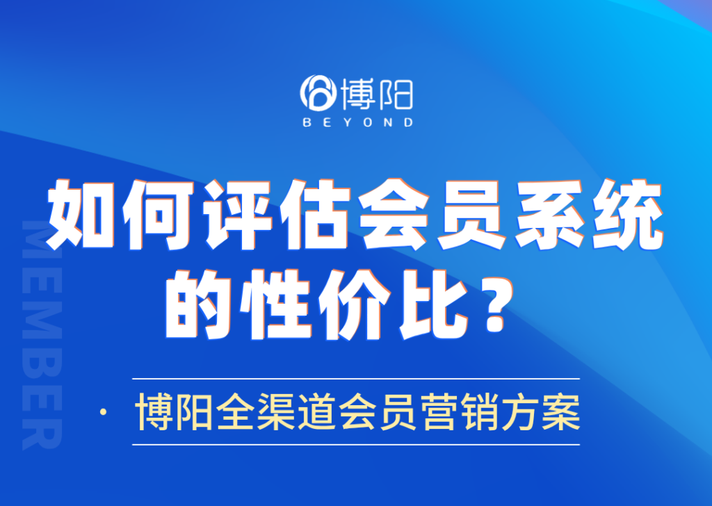 《如何評(píng)估會(huì)員系統(tǒng)的性?xún)r(jià)比？》