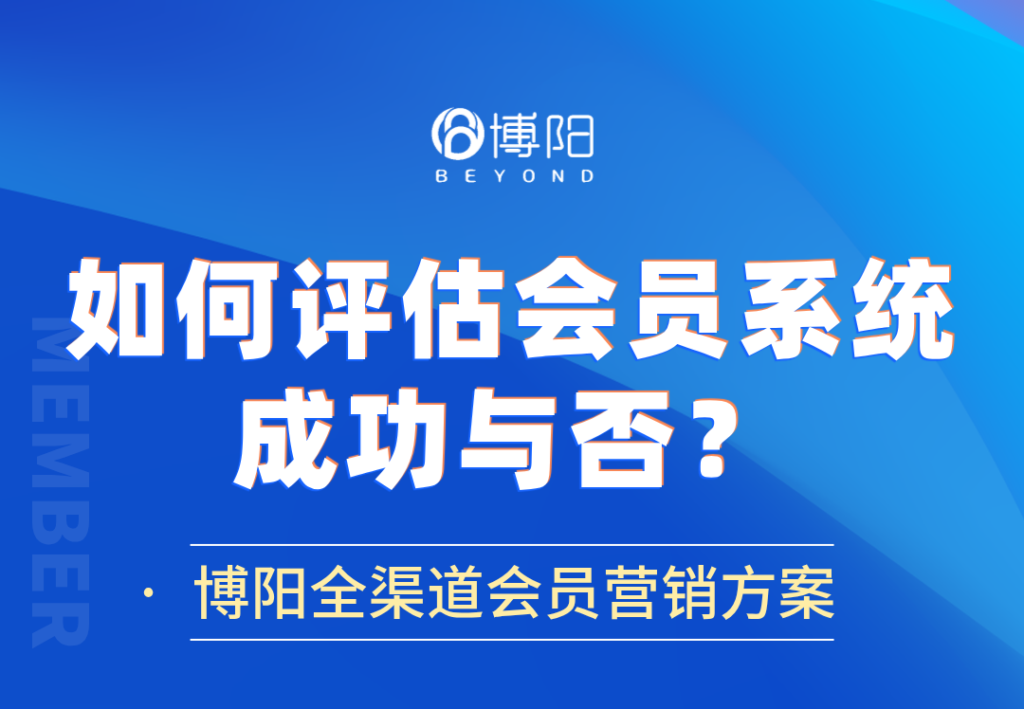 《會(huì)員系統(tǒng)實(shí)施后，如何評(píng)估其成功與否？》