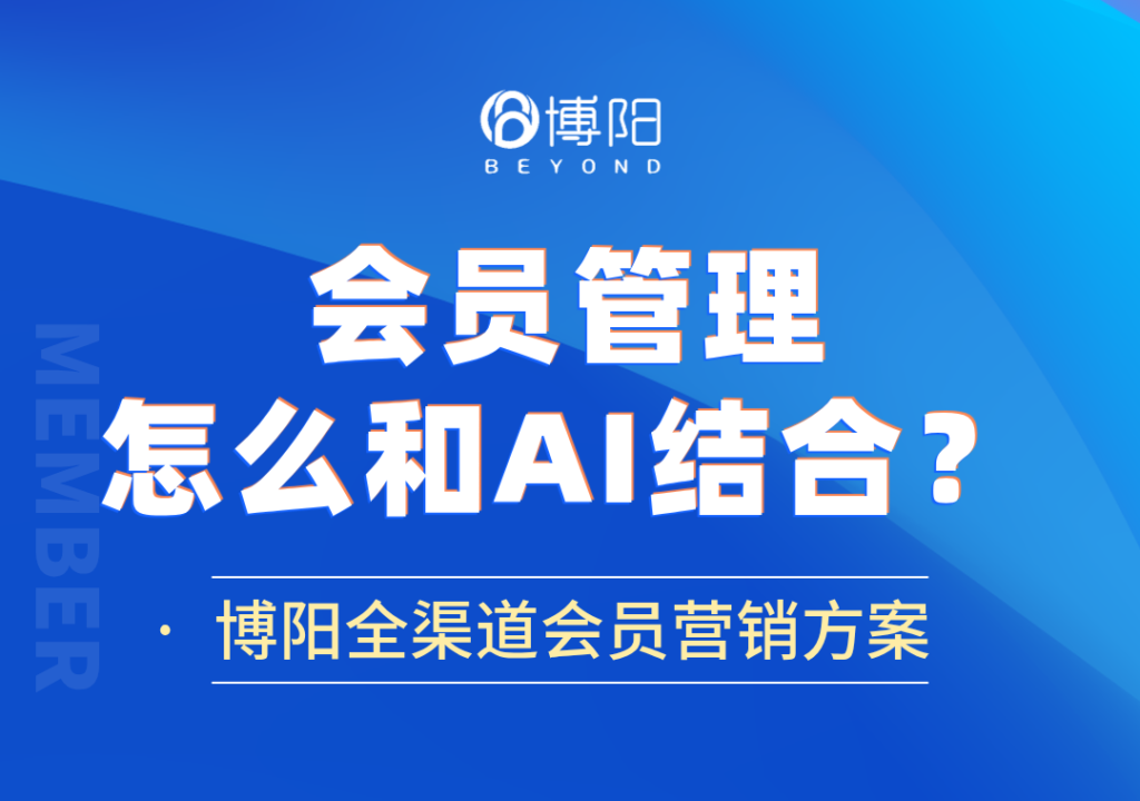 《在會員管理中，怎么利用DeepSeek呢？》