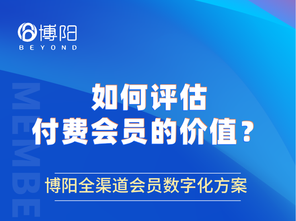 《如何評(píng)估付費(fèi)會(huì)員的價(jià)值？》